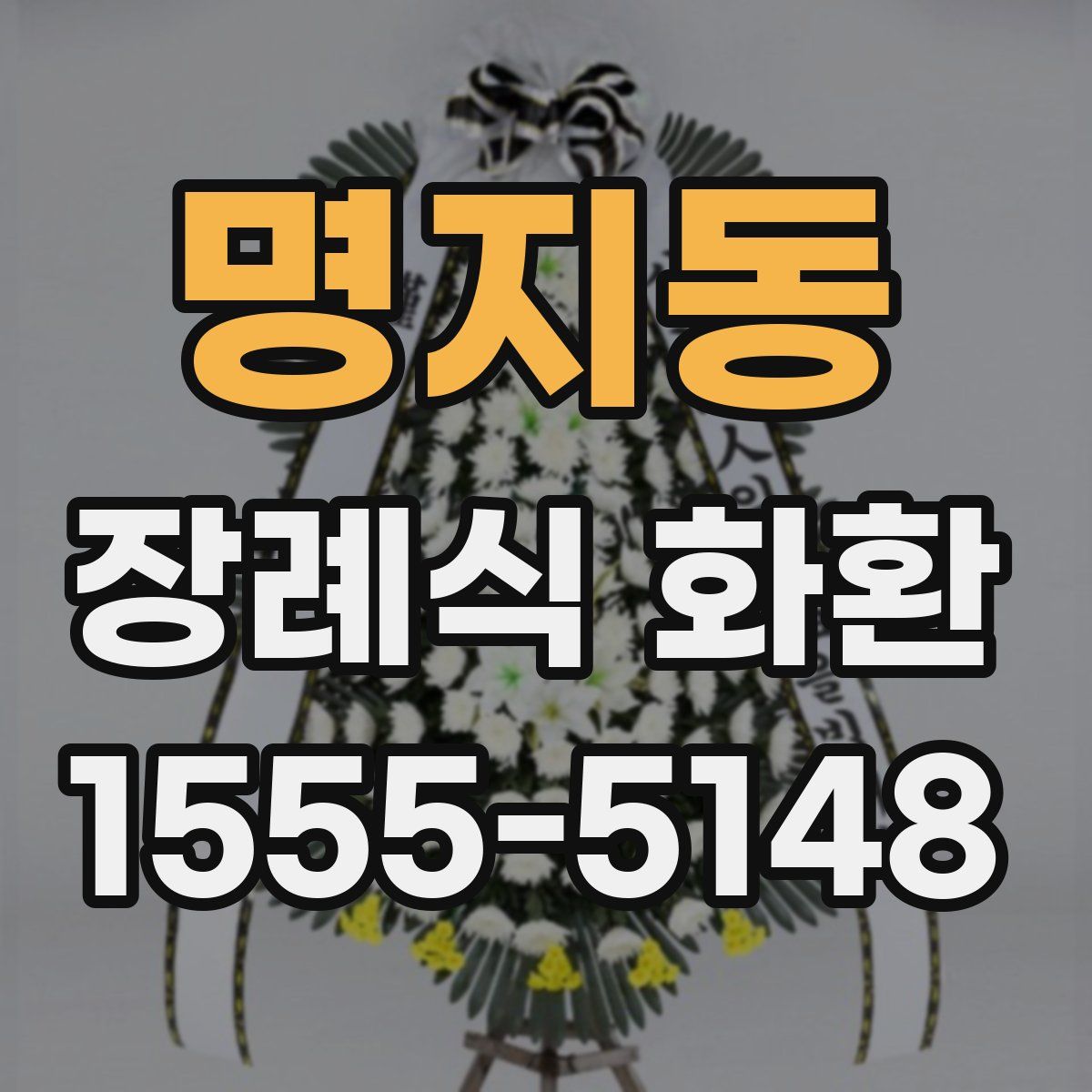 명지동 장례식 화환