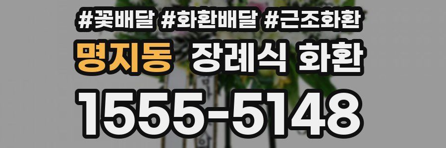 명지동 장례식 화환