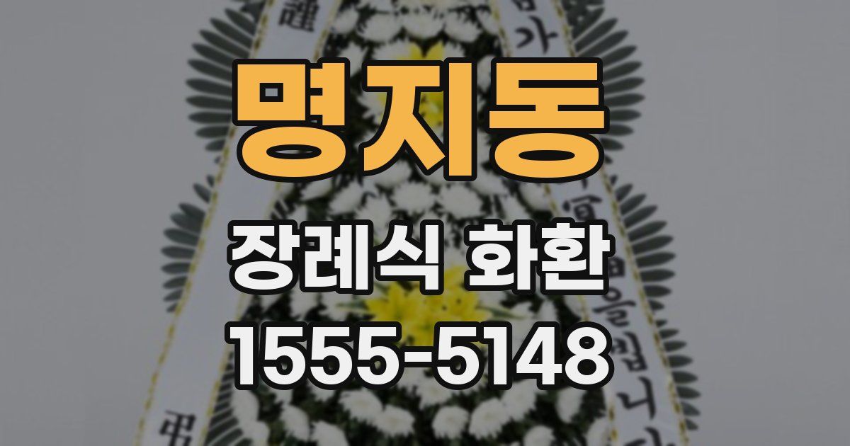명지동 장례식 화환