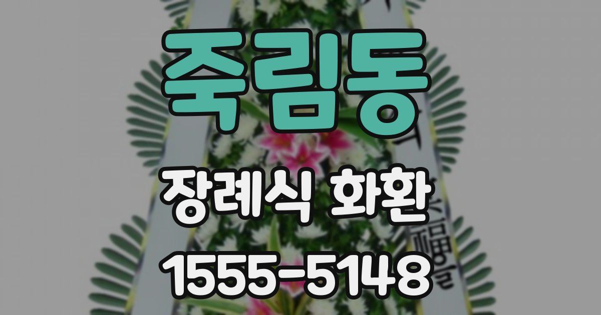 죽림동 장례식 화환