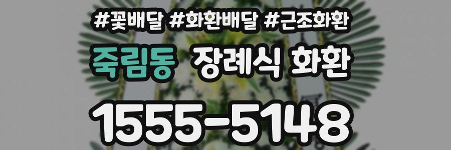 죽림동 장례식 화환