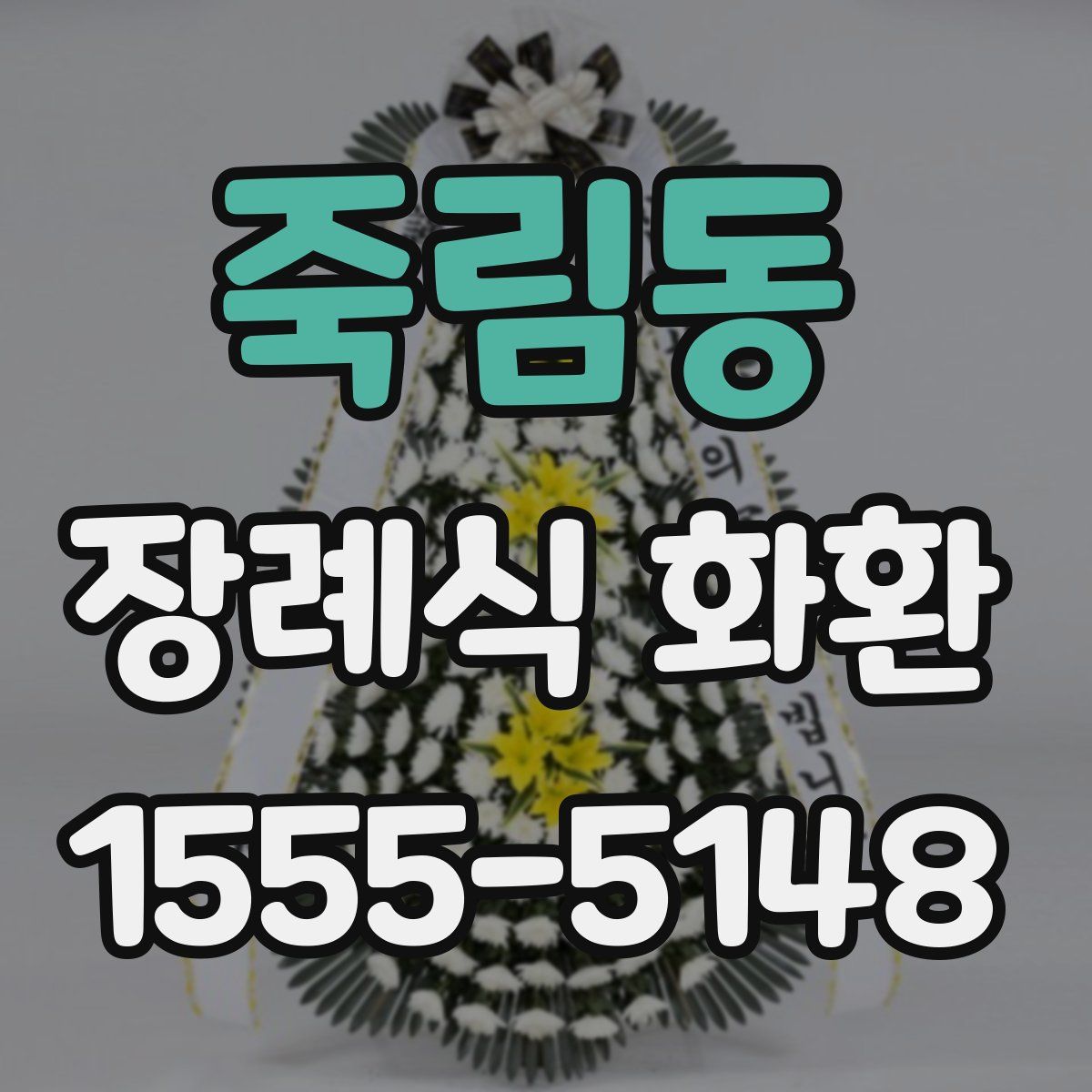 죽림동 장례식 화환