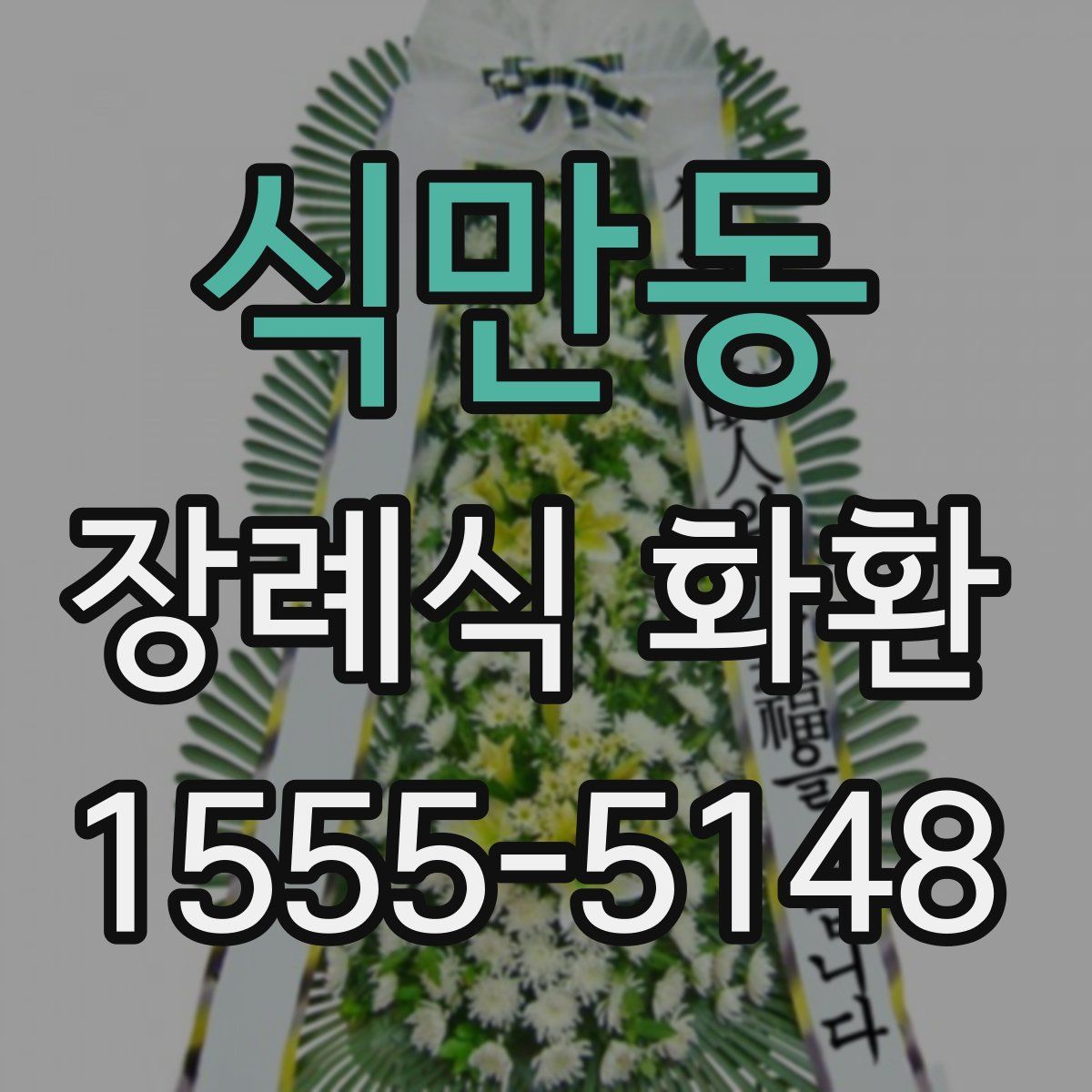 식만동 장례식 화환