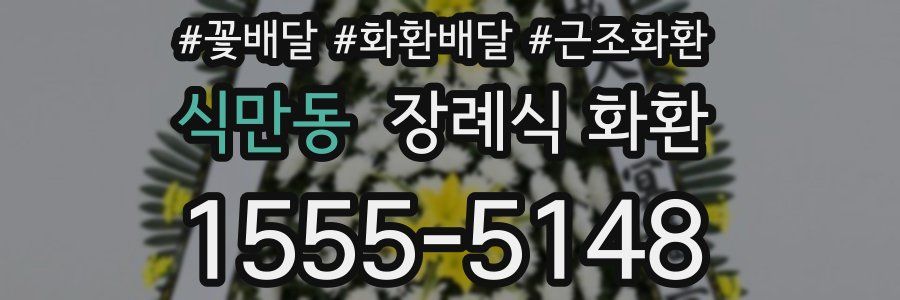 식만동 장례식 화환