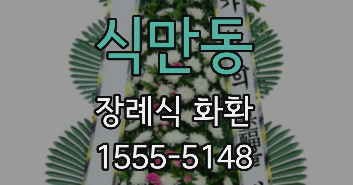 식만동 장례식 화환