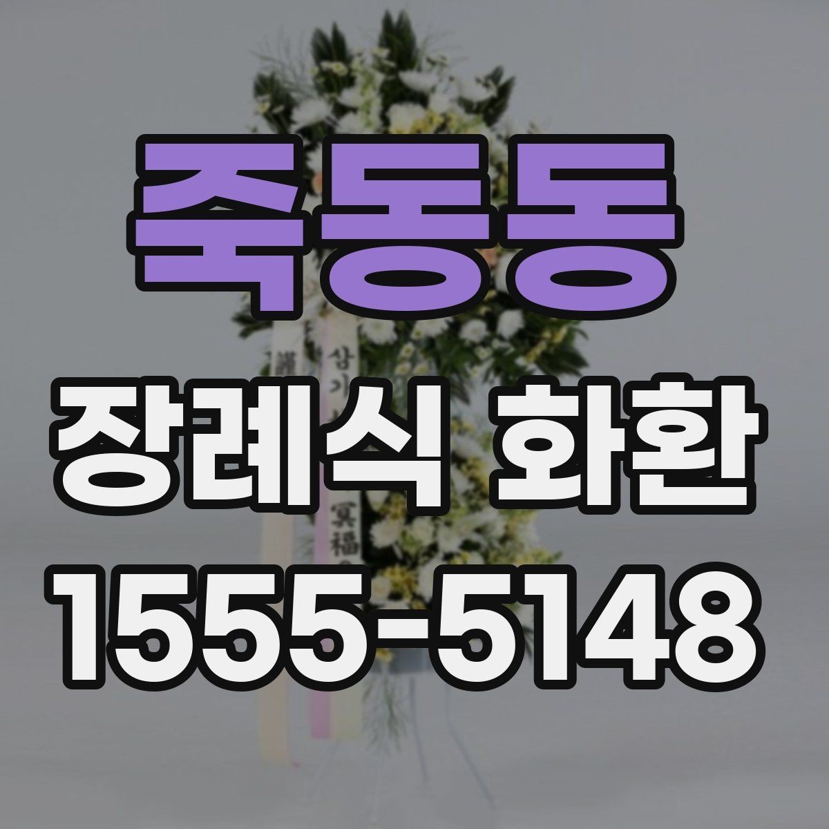 죽동동 장례식 화환 장례식장 접수 기준 알아보기