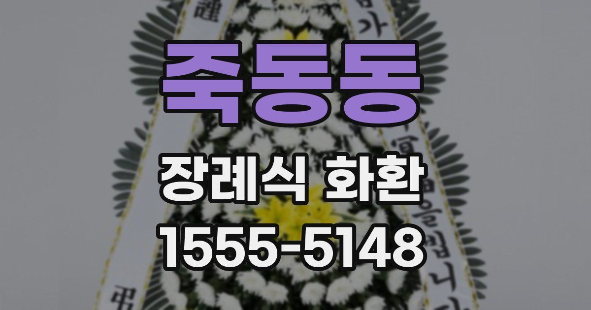 죽동동 장례식 화환