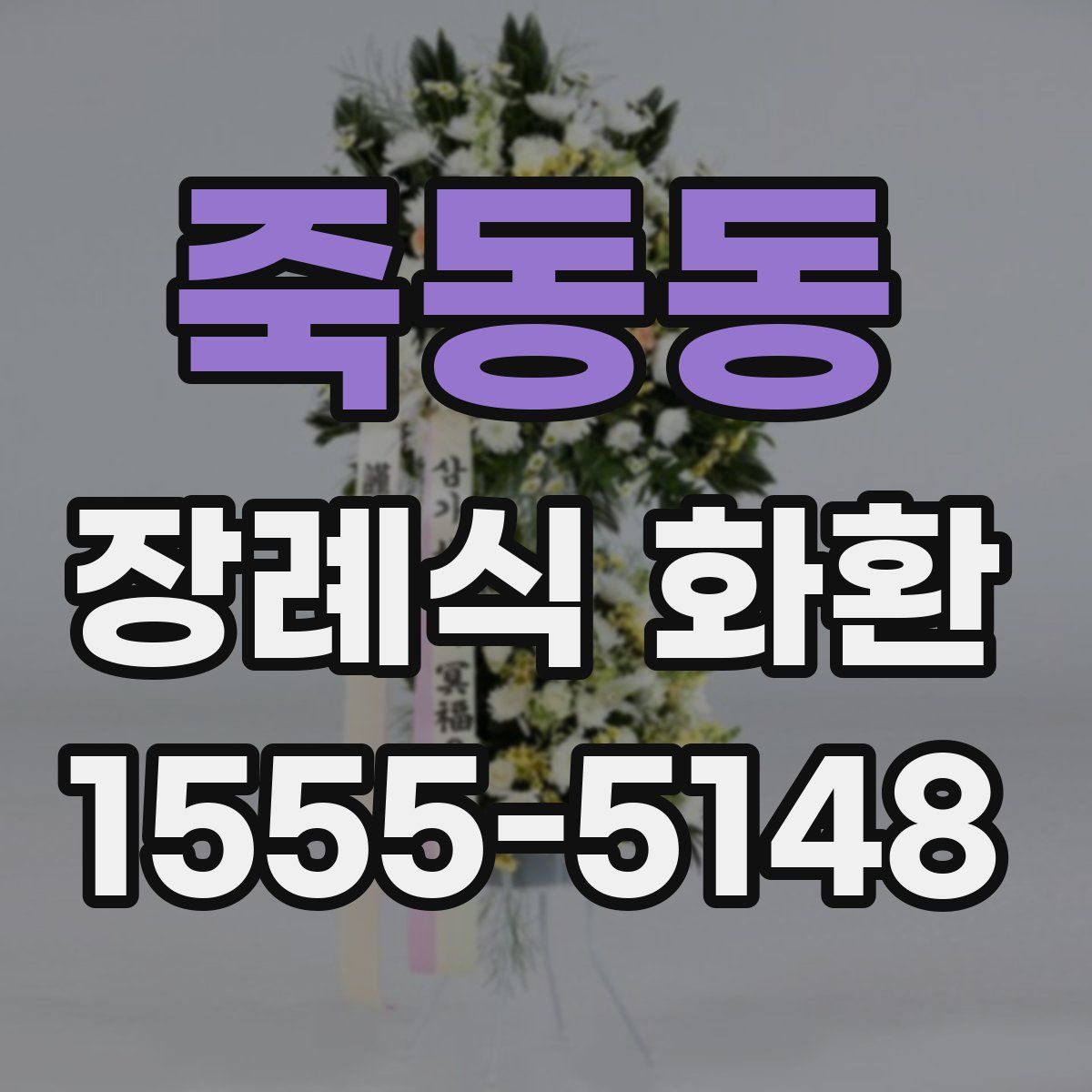 죽동동 장례식 화환