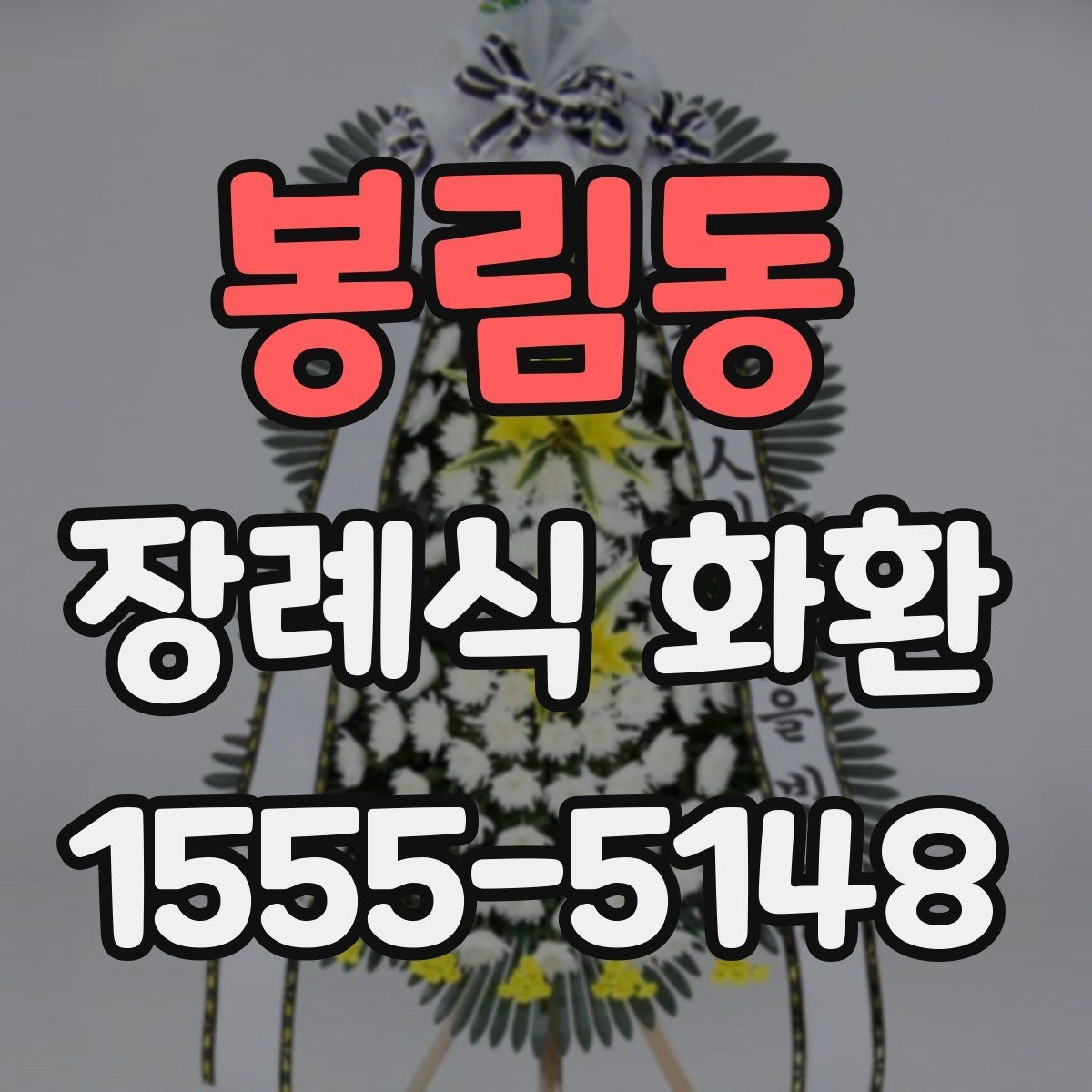봉림동 장례식 화환 준비에서 배송까지 한눈에 보기