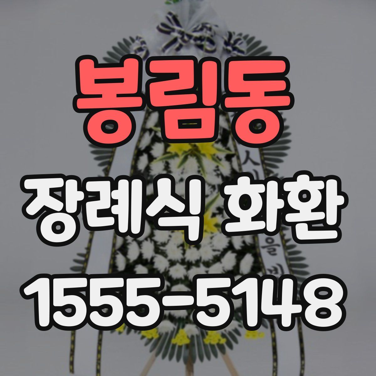 봉림동 장례식 화환