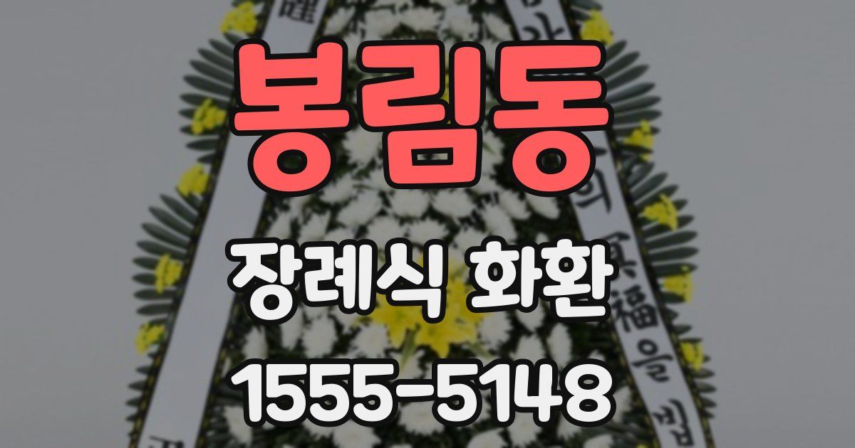 봉림동 장례식 화환