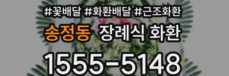 송정동 장례식 화환