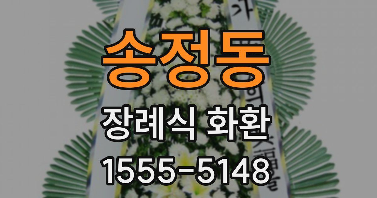 송정동 장례식 화환