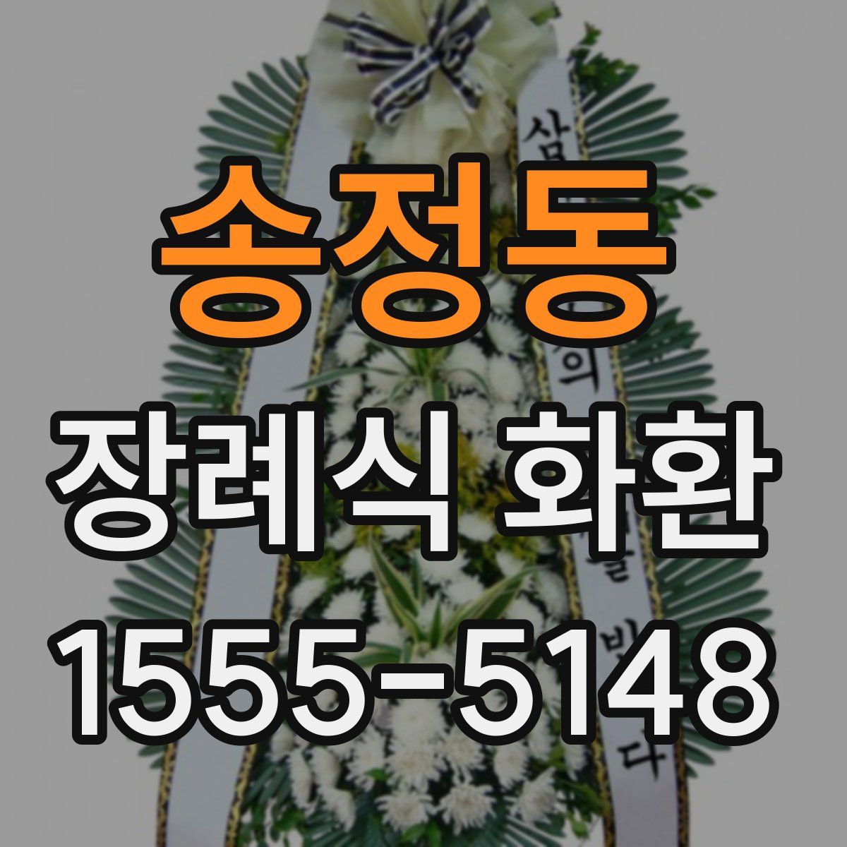 송정동 장례식 화환