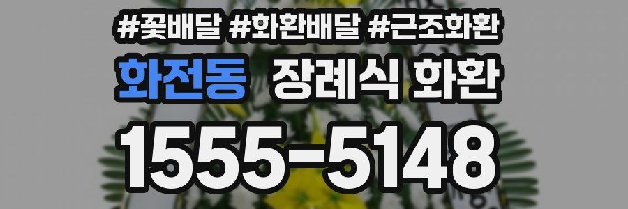 화전동 장례식 화환
