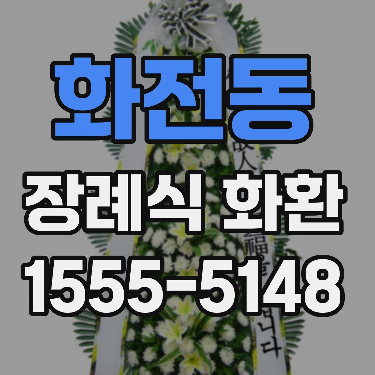 화전동 장례식 화환