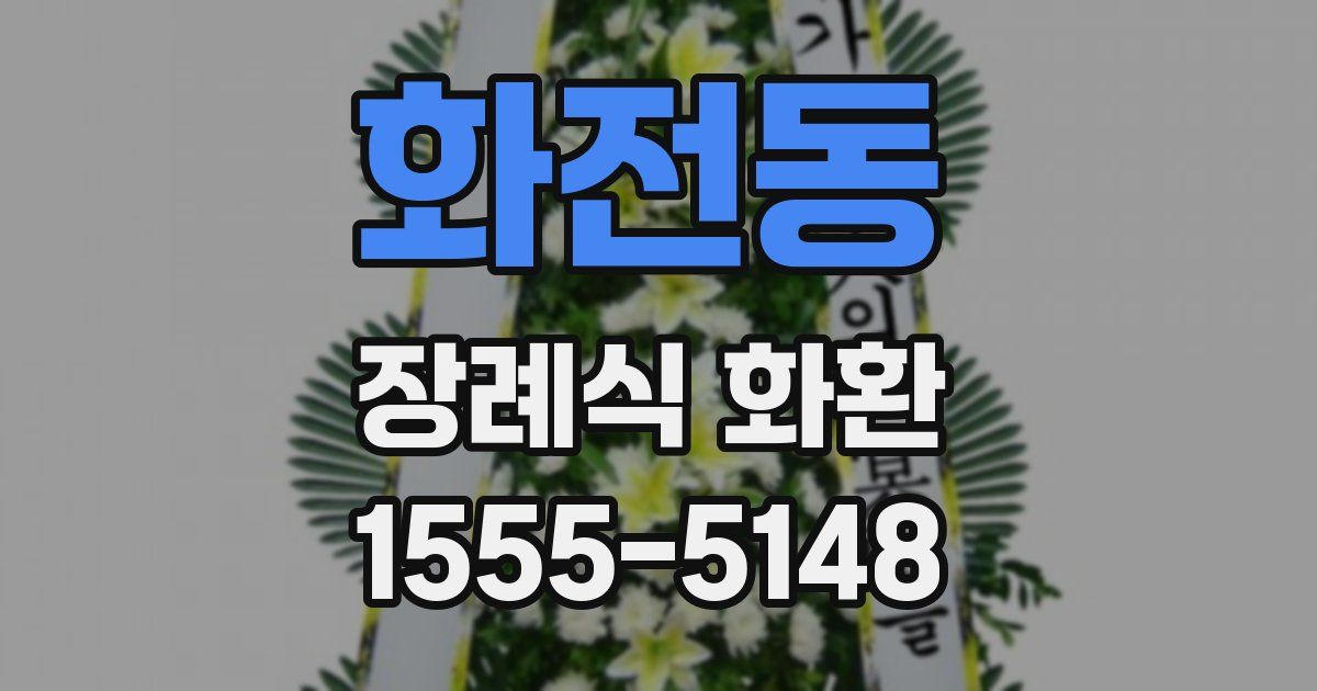 화전동 장례식 화환