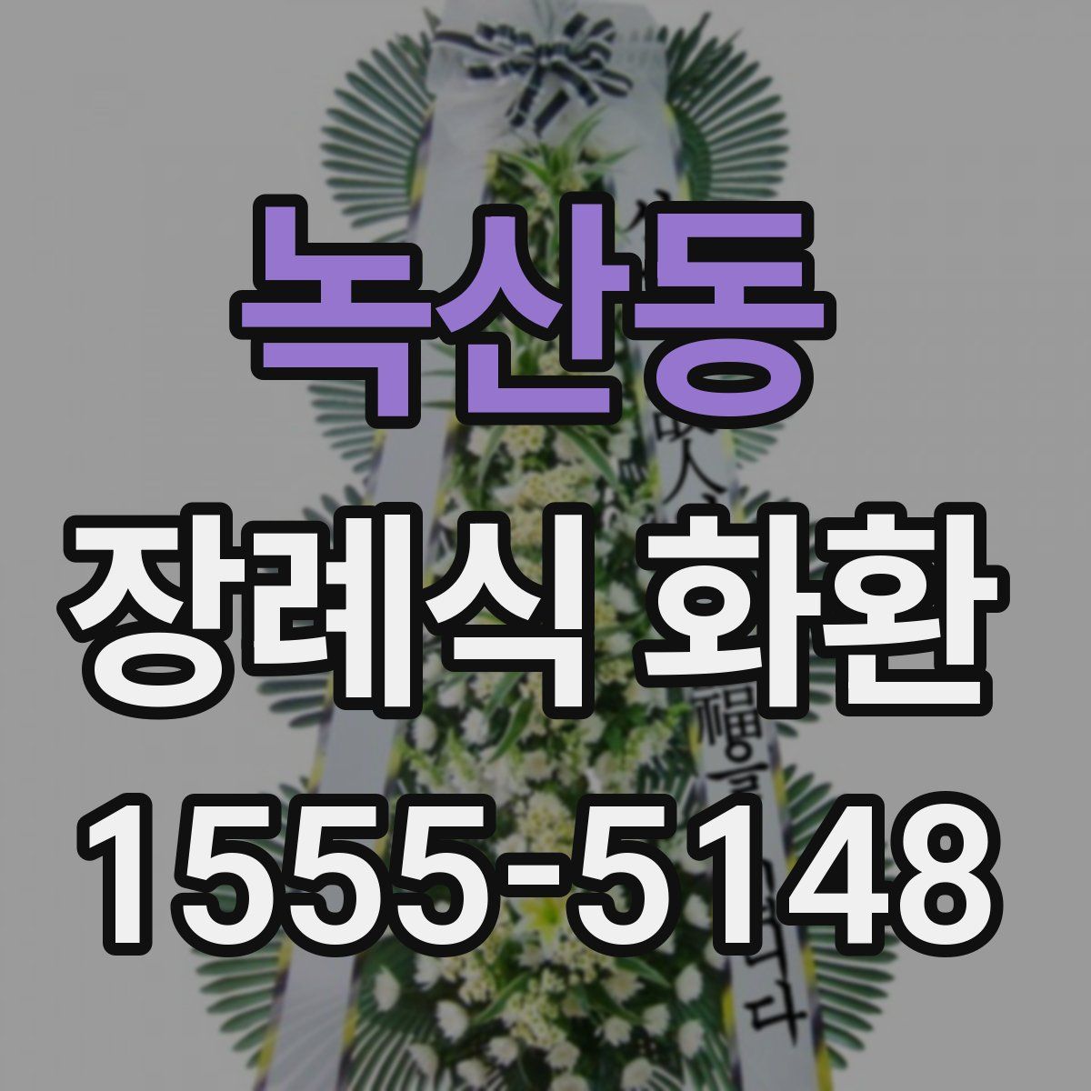 녹산동 장례식 화환
