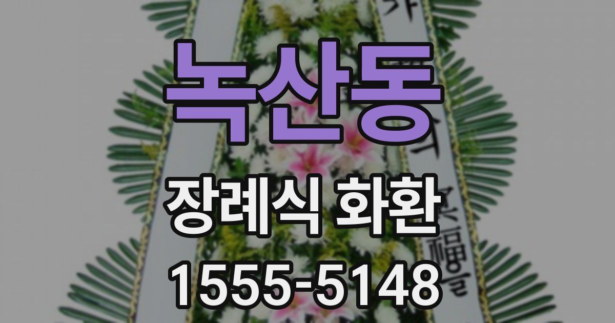 녹산동 장례식 화환