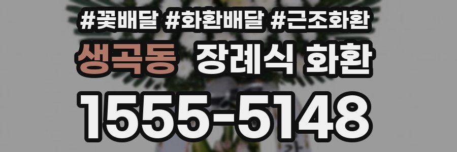 생곡동 장례식 화환