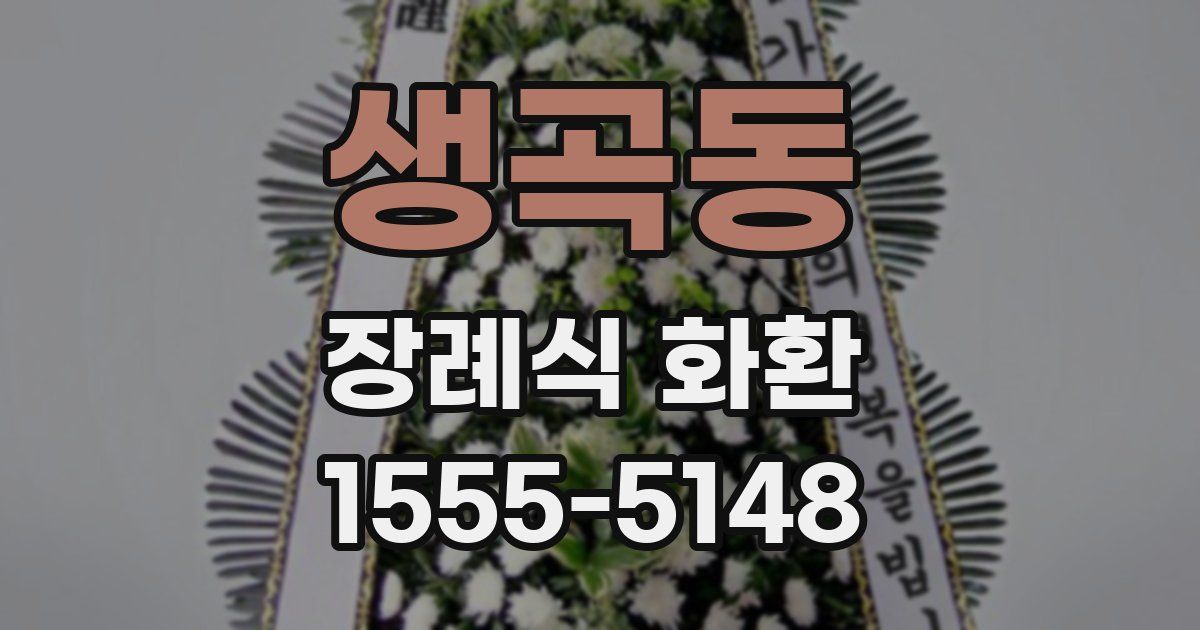 생곡동 장례식 화환