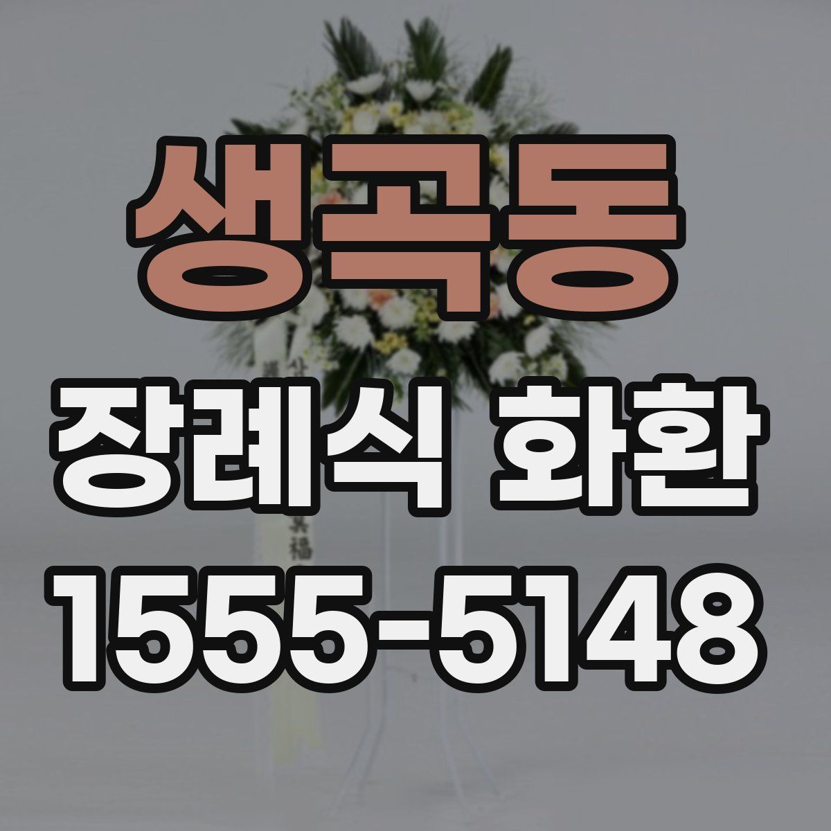 생곡동 장례식 화환