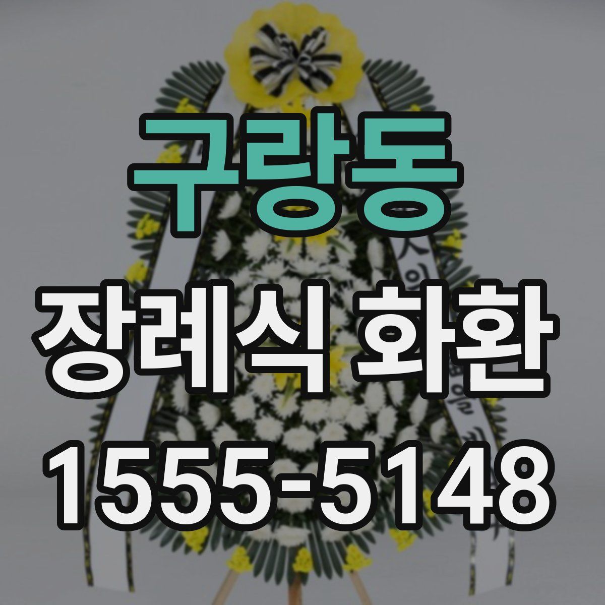 구랑동 장례식 화환