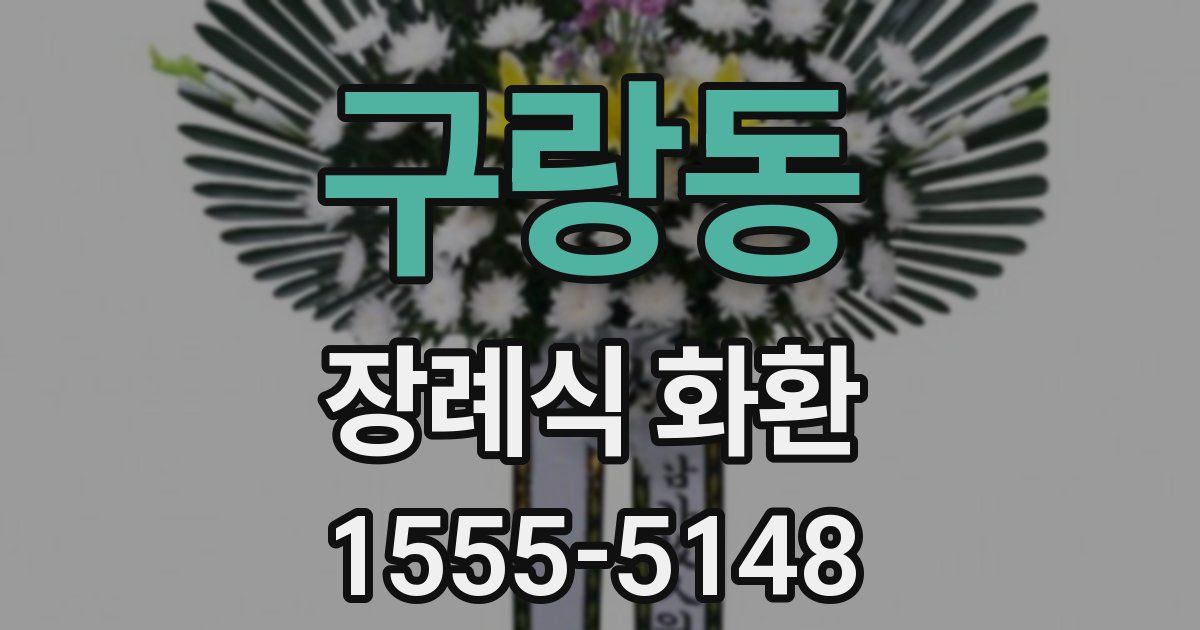 구랑동 장례식 화환