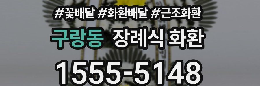 구랑동 장례식 화환