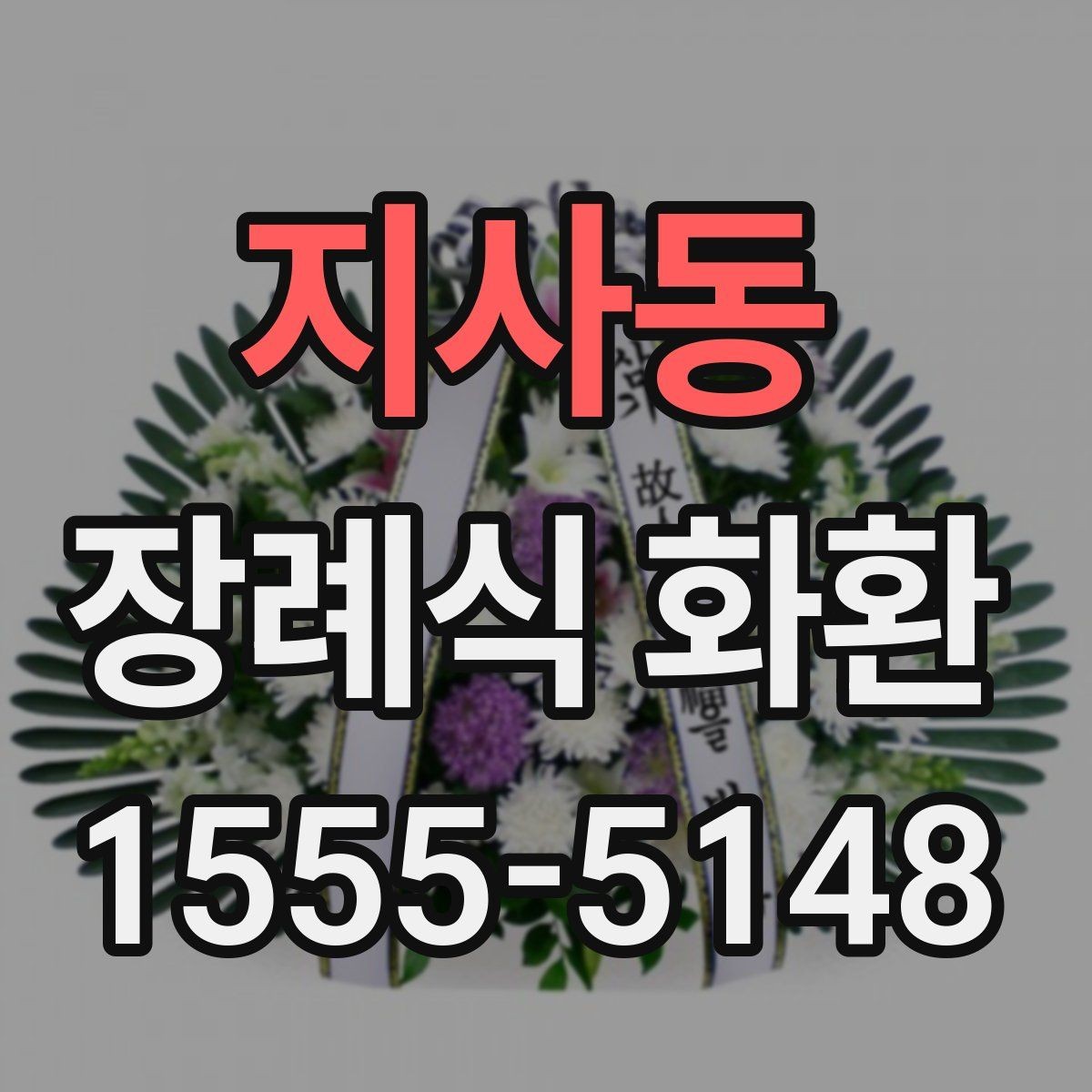 지사동 장례식 화환 준비할 때 기억해야 할 예절