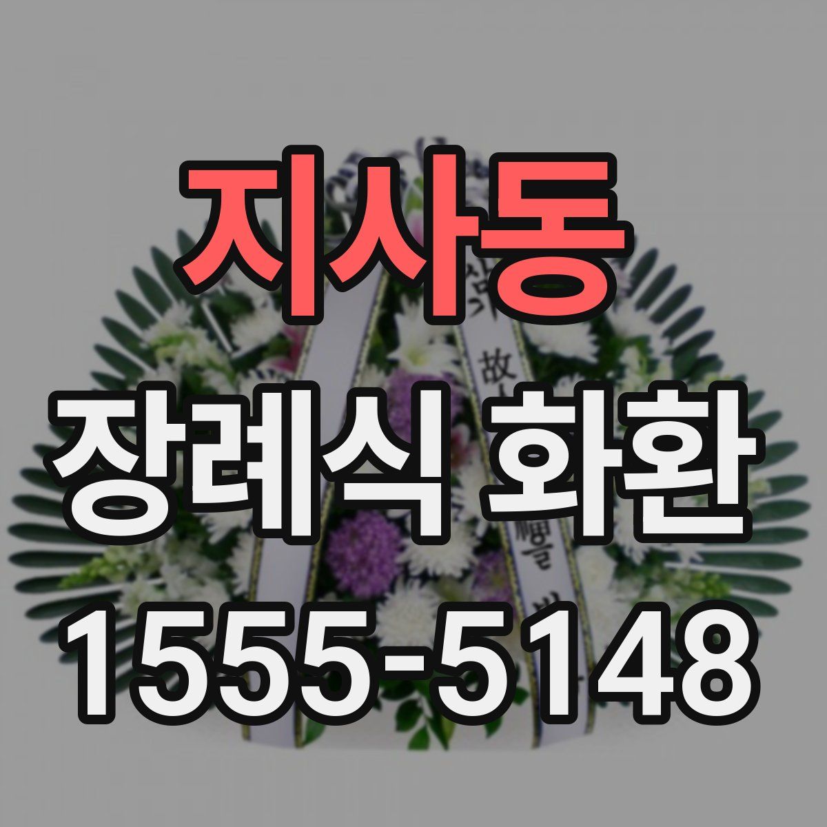 지사동 장례식 화환