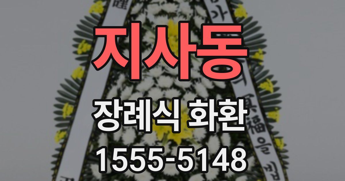 지사동 장례식 화환