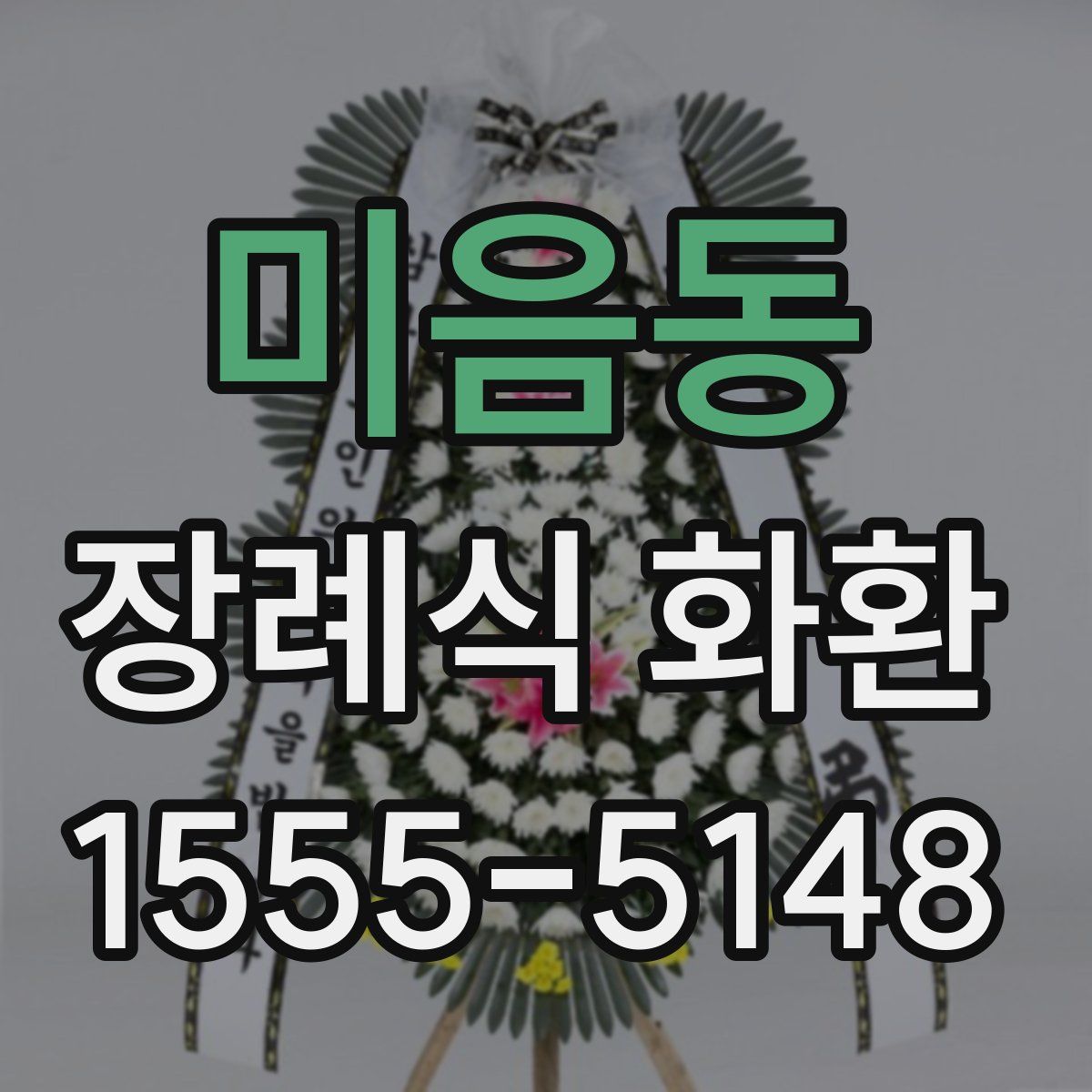 미음동 장례식 화환