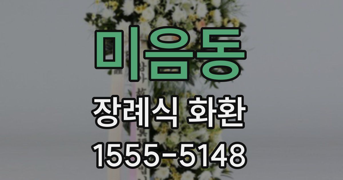 미음동 장례식 화환
