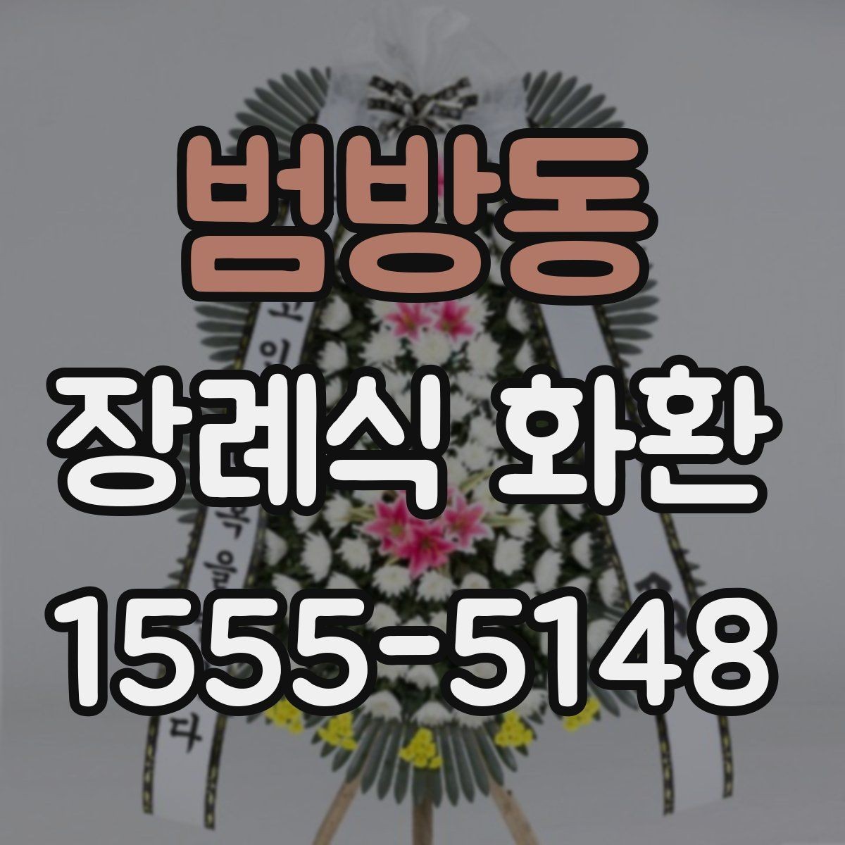 범방동 장례식 화환 빈소 분위기에 맞춘 전달 요령