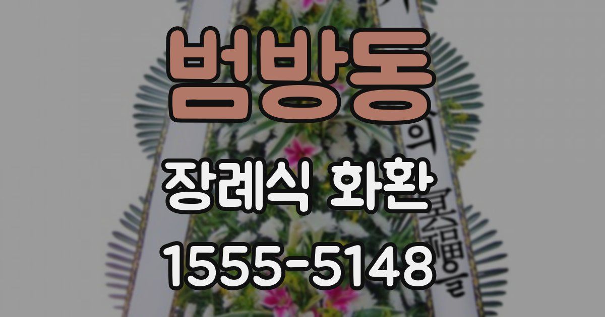 범방동 장례식 화환