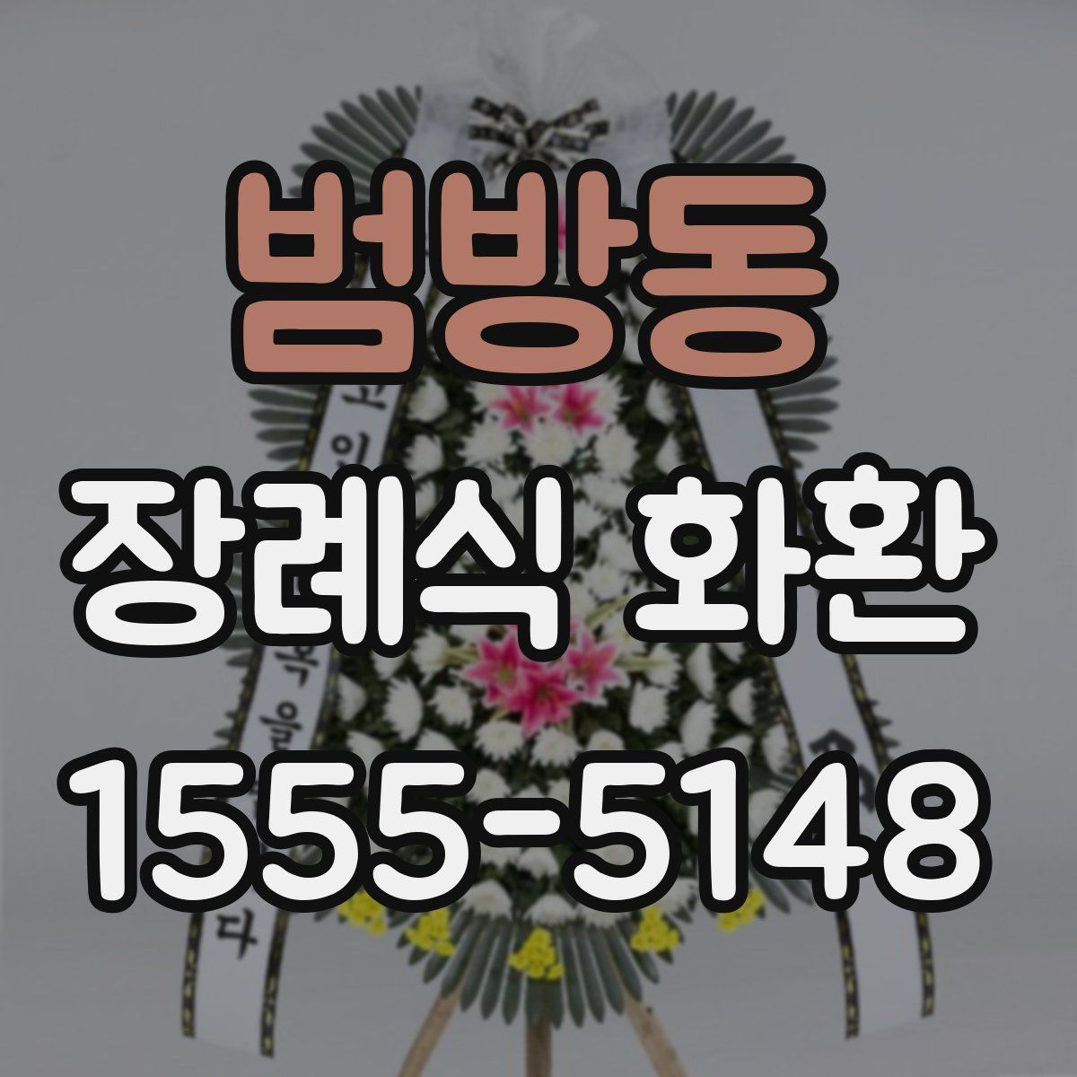 범방동 장례식 화환