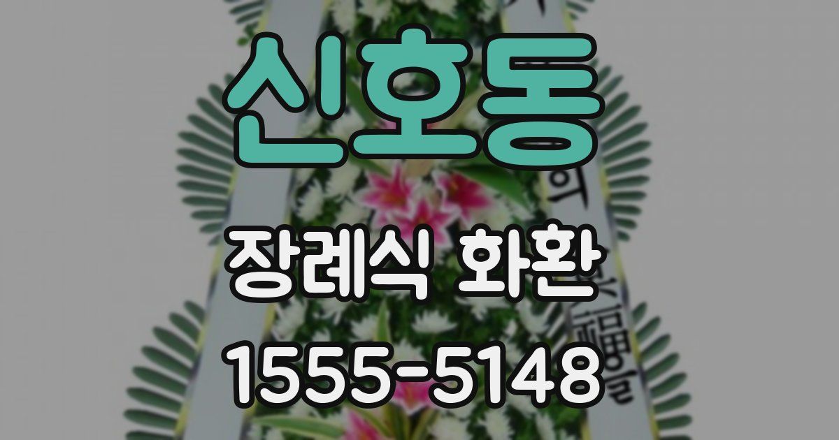 신호동 장례식 화환