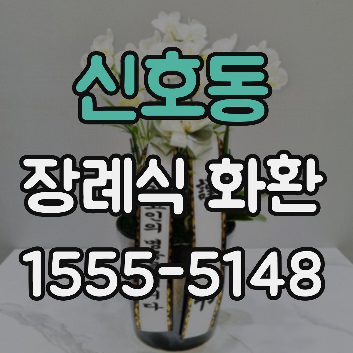 신호동 장례식 화환