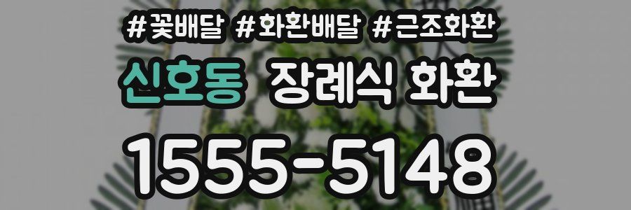 신호동 장례식 화환