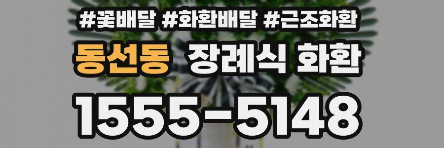 동선동 장례식 화환