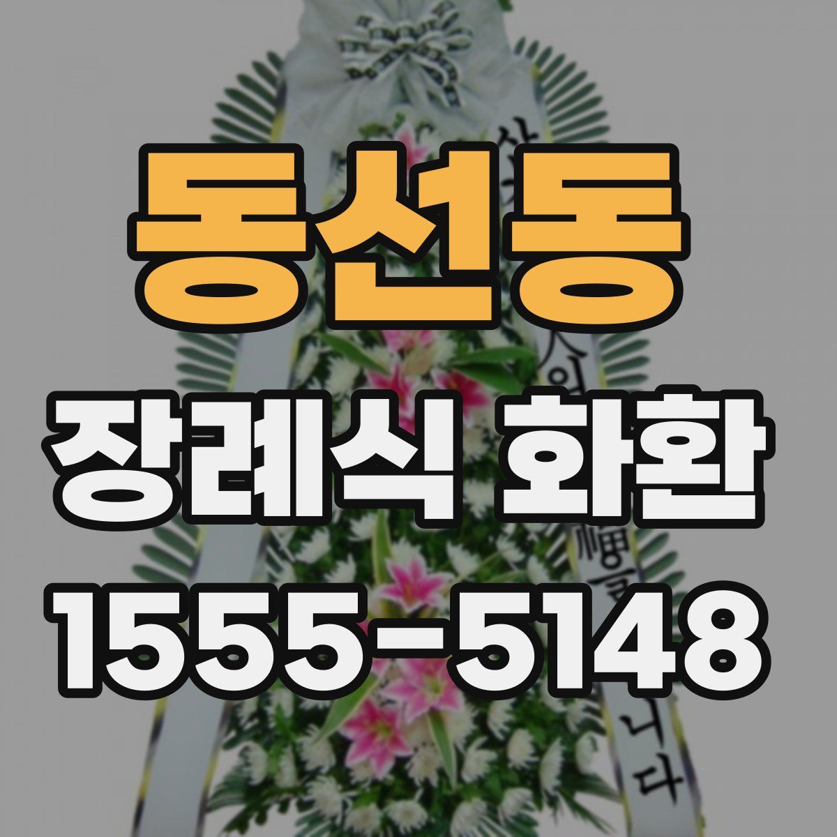 동선동 장례식 화환