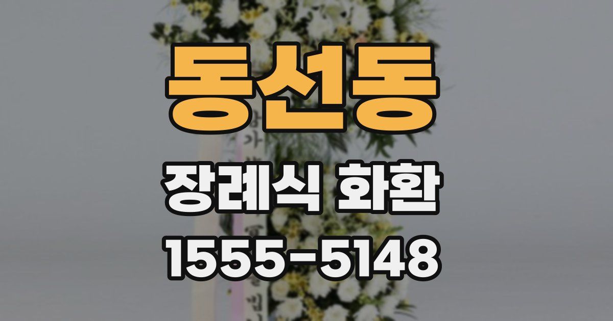 동선동 장례식 화환