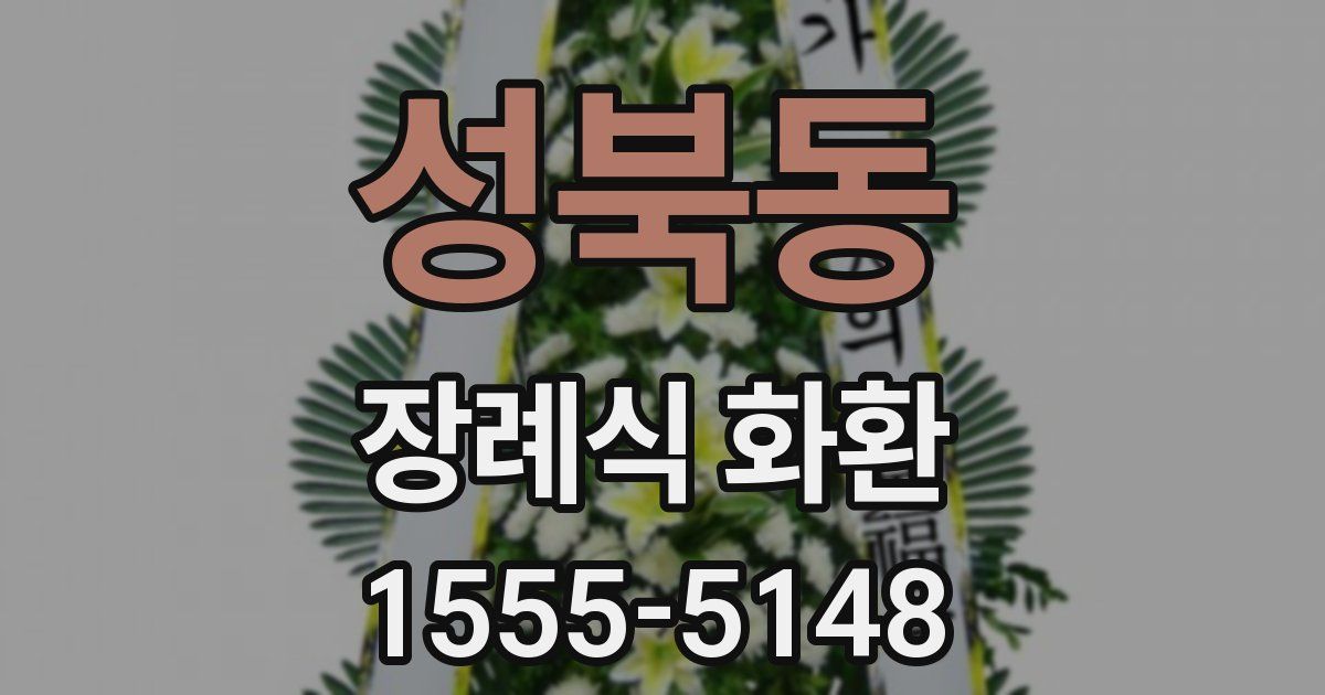 성북동 장례식 화환