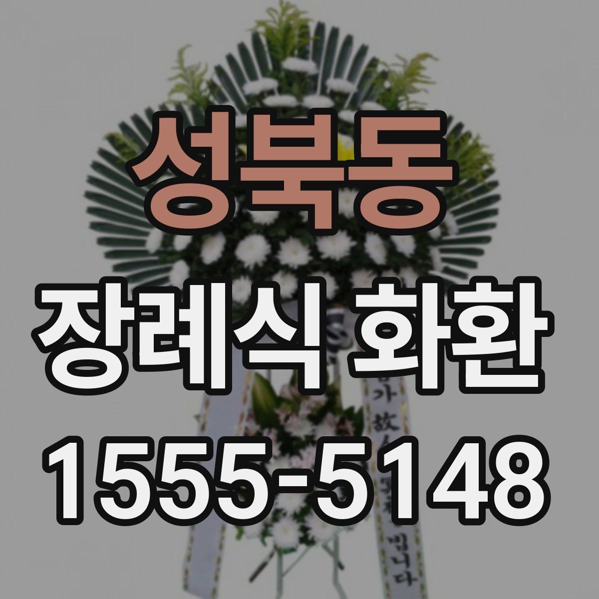 성북동 장례식 화환