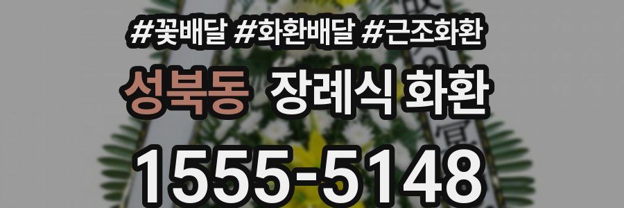 성북동 장례식 화환