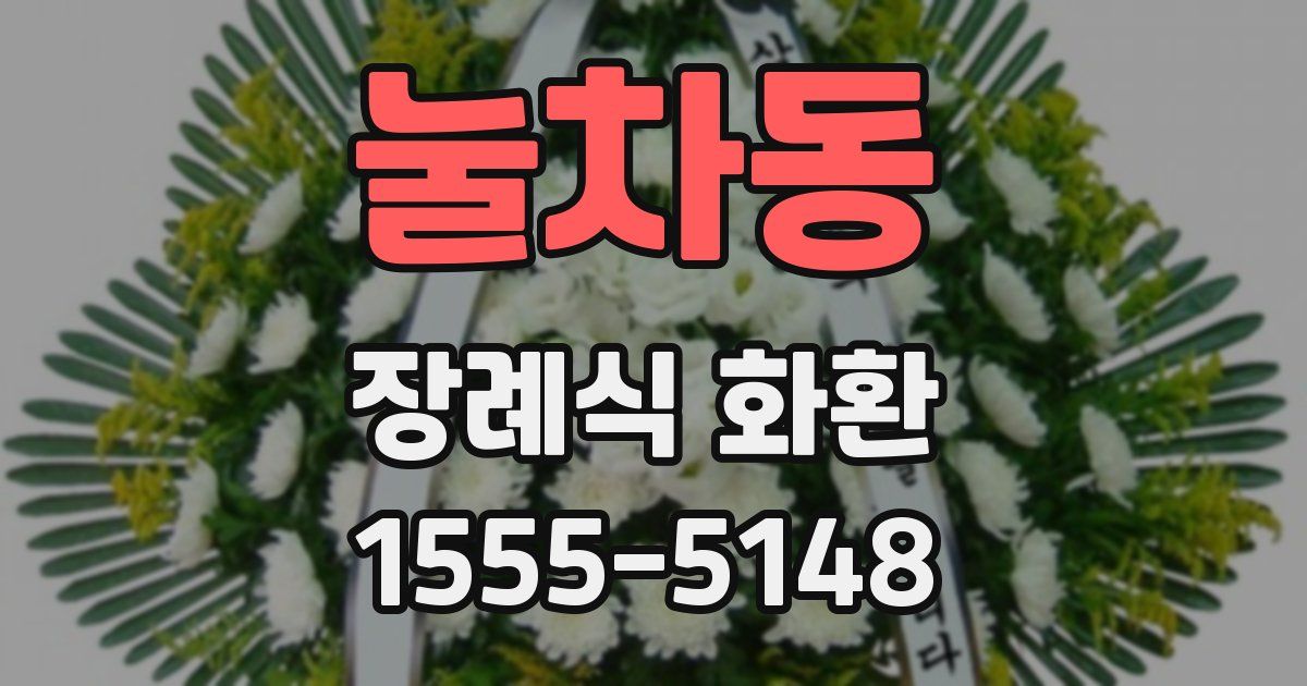 눌차동 장례식 화환