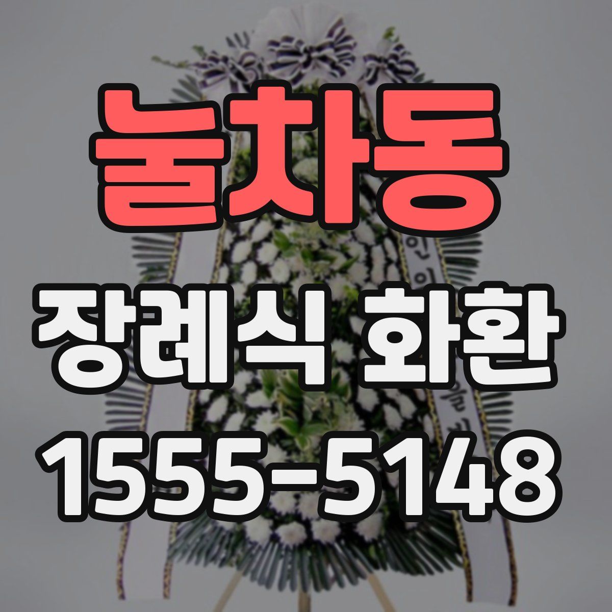 눌차동 장례식 화환