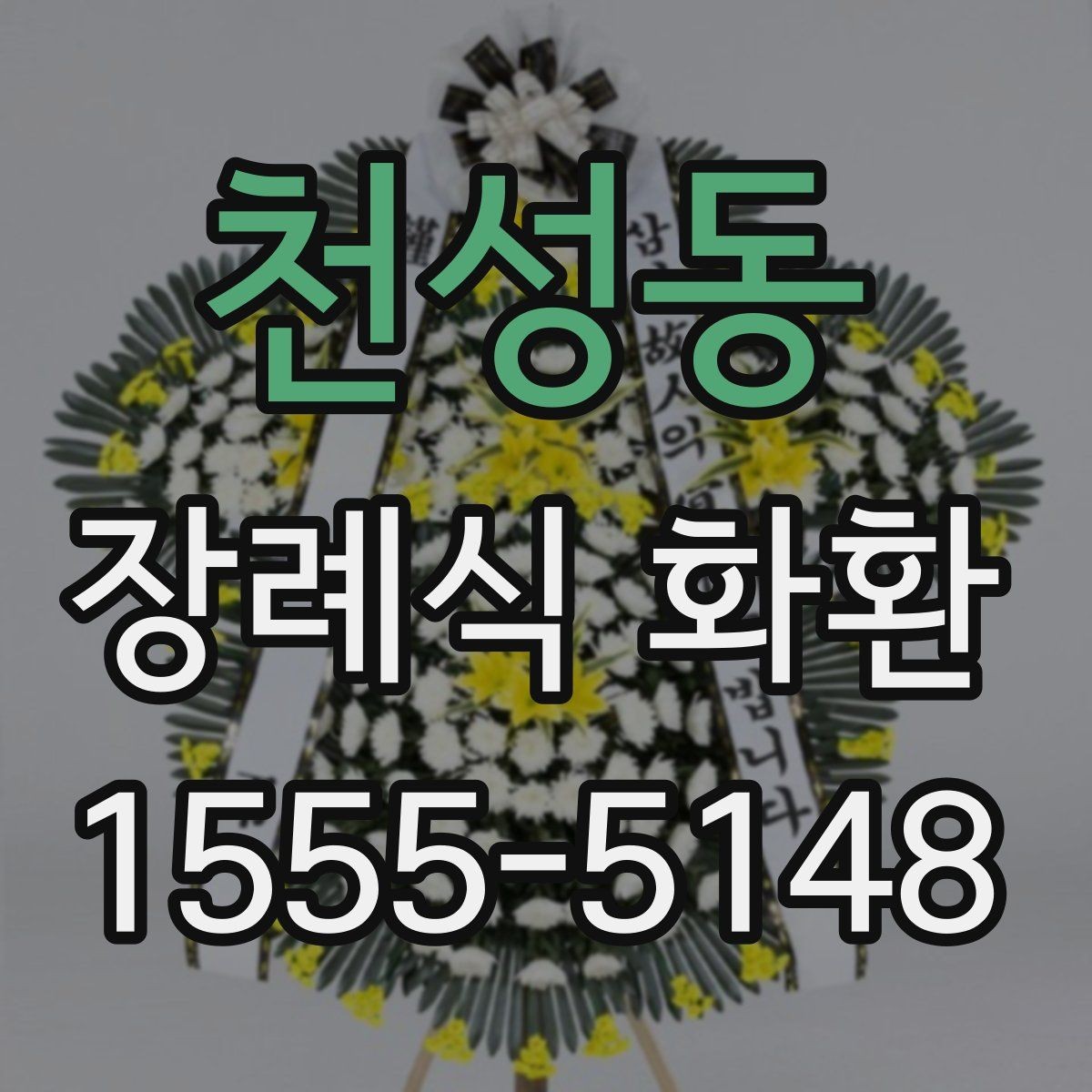 천성동 장례식 화환 전달 시간과 빈소 예절 정리