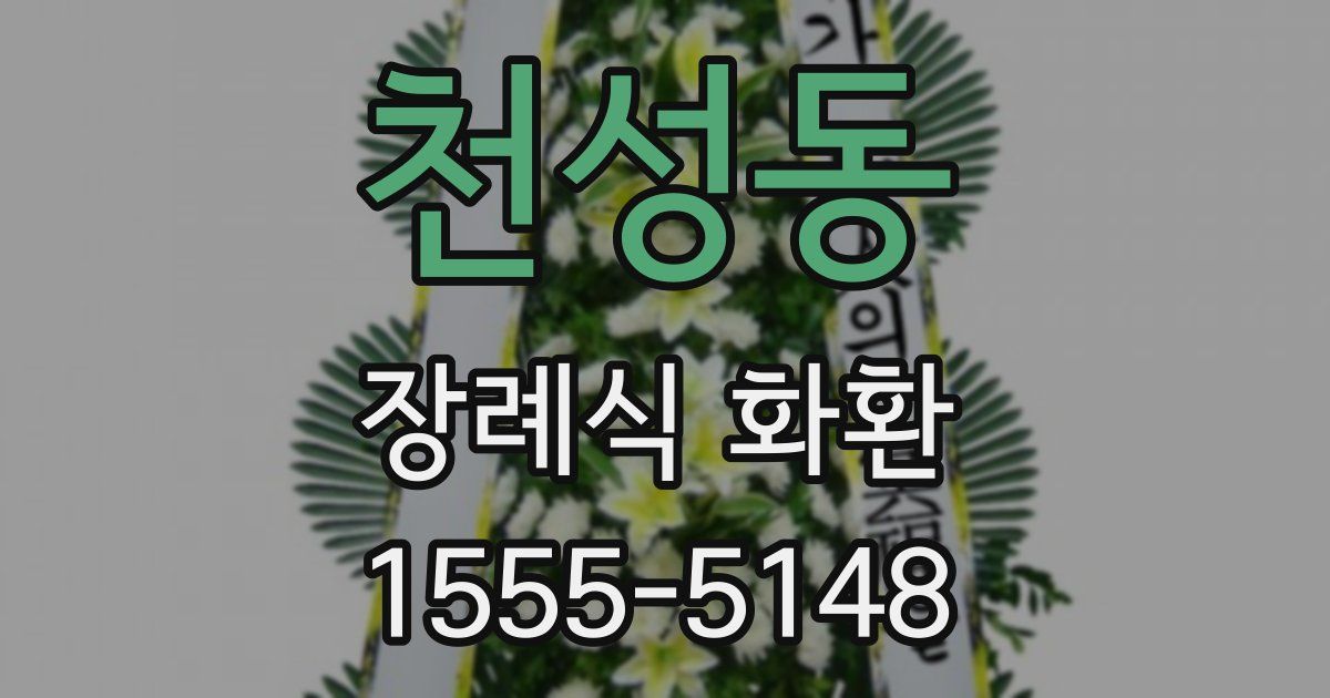 천성동 장례식 화환